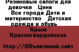 Резиновые сапоги для девочки › Цена ­ 400 - Все города Дети и материнство » Детская одежда и обувь   . Крым,Красногвардейское